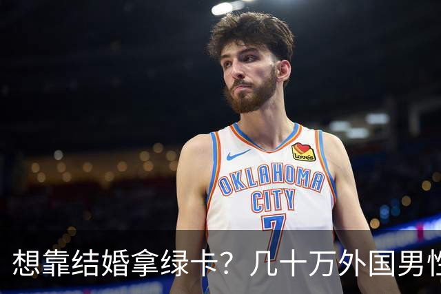 想靠结婚拿绿卡？几十万外国男性盯上中国姑娘，究竟谁给的自信？