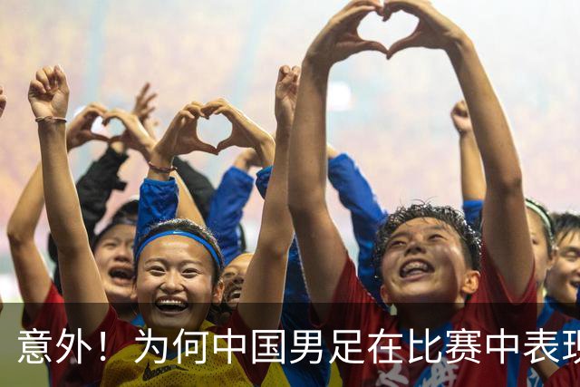 意外！为何中国男足在比赛中表现不佳，奥斯卡一针见血说出原因