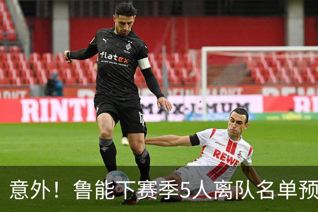 意外！鲁能下赛季5人离队名单预测，可能会有两位重量级外援