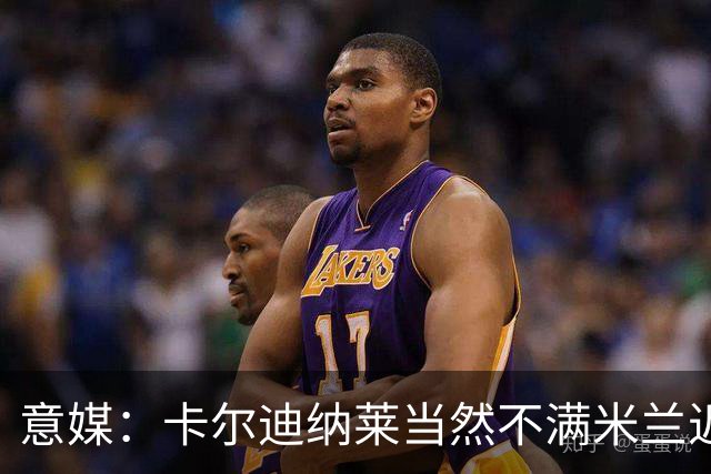 意媒：卡尔迪纳莱当然不满米兰近况，但目前暂无换帅打算