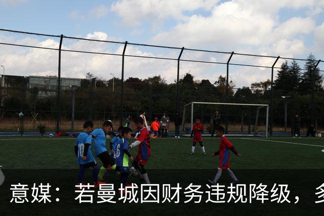 意媒：若曼城因财务违规降级，多纳鲁马或离队，皇马潜在下家