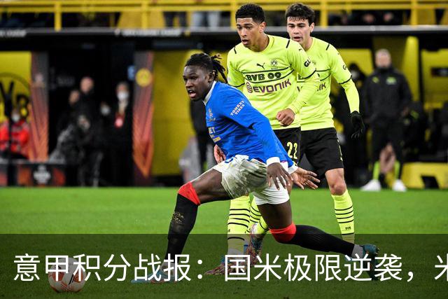 意甲积分战报：国米极限逆袭，米兰2-0乌迪内斯，亚特兰大掉链子