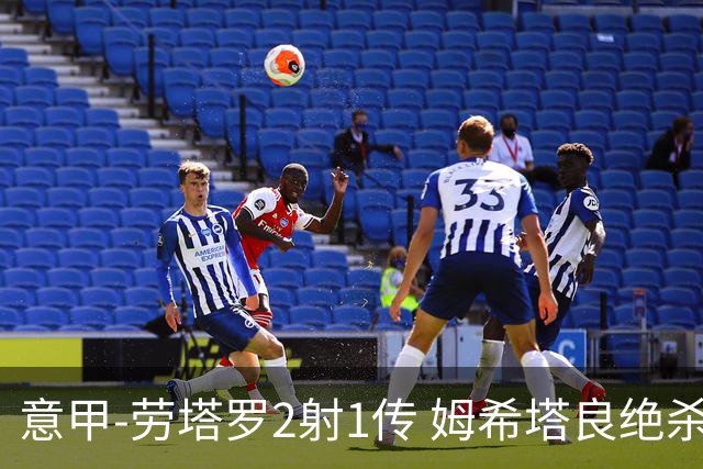 意甲-劳塔罗2射1传 姆希塔良绝杀 国际米兰4-3胜
