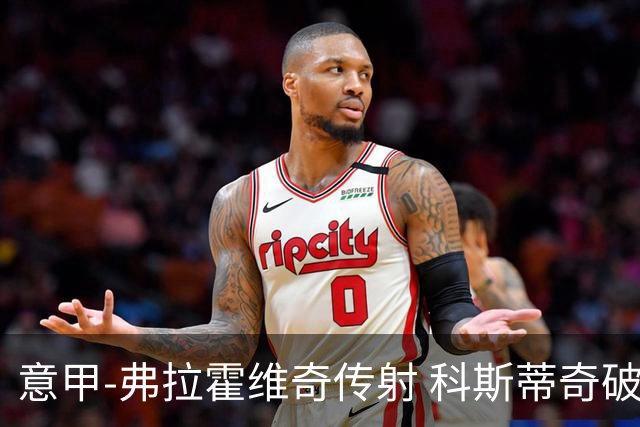 意甲-弗拉霍维奇传射 科斯蒂奇破门 尤文3-0完胜