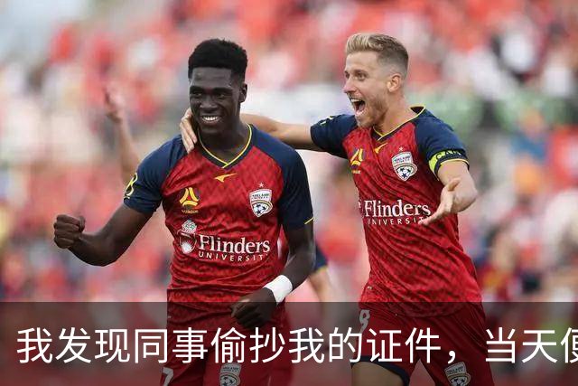 我发现同事偷抄我的证件，当天便挂失全部信息，半月后他拿着200万欠条冲进门，吓得手直哆嗦说不出话