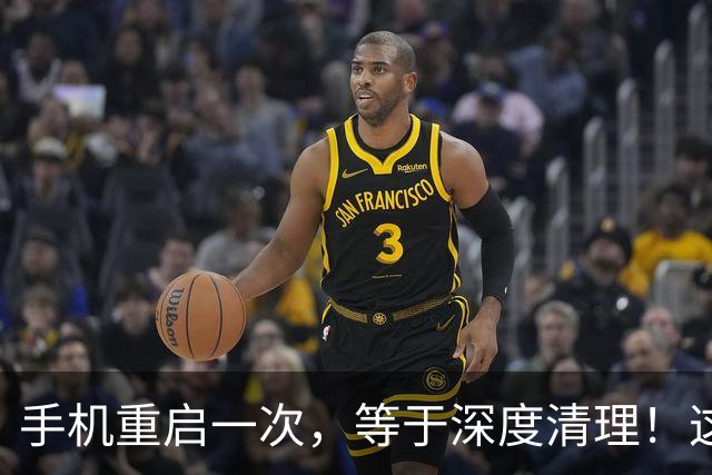 手机重启一次，等于深度清理！这样做才是正确的！90%人做错了