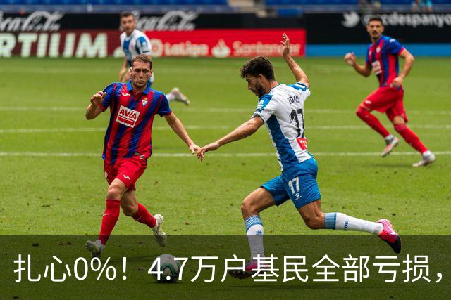 扎心0%！4.7万户基民全部亏损，顶流基金经理的神话该醒醒了