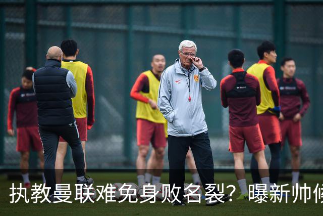 执教曼联难免身败名裂？曝新帅候选担忧更衣室，质疑球员都是雇佣兵