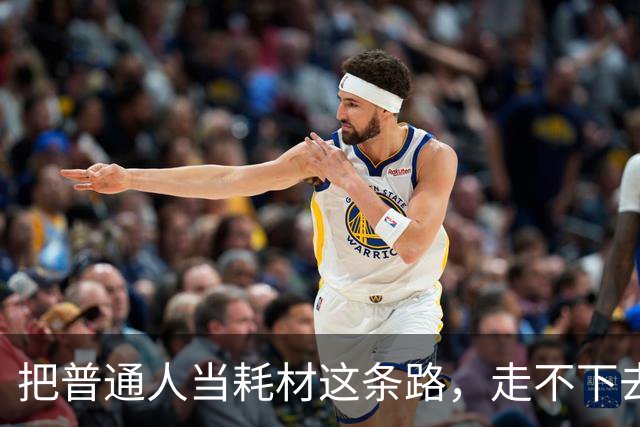把普通人当耗材这条路，走不下去了