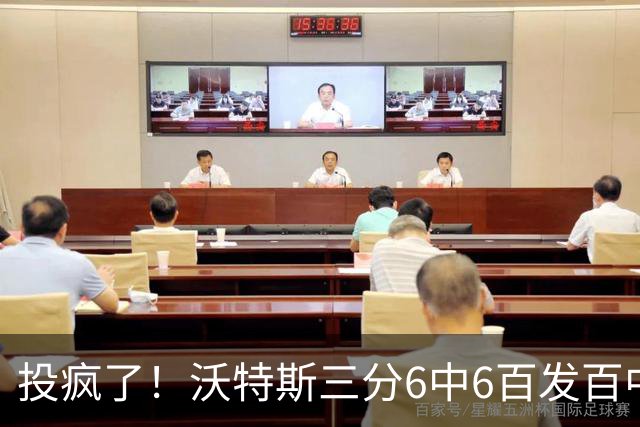 投疯了！沃特斯三分6中6百发百中，北京领先深圳50分