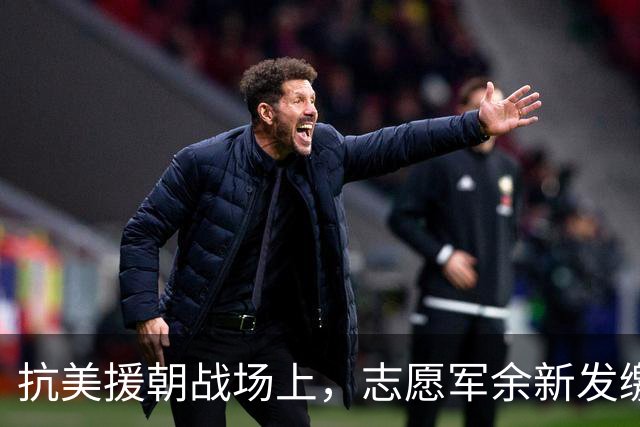 抗美援朝战场上，志愿军余新发缴获一挺美式机枪大喜，一个月后用它歼敌228人