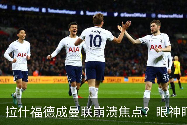 拉什福德成曼联崩溃焦点？眼神盯人散步回防遭鲁尼痛批
