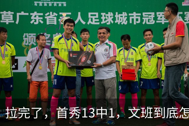 拉完了，首秀13中1，文班到底怎么了？