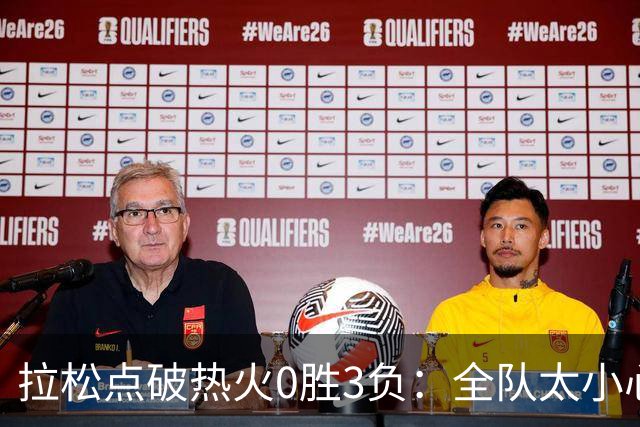 拉松点破热火0胜3负：全队太小心翼翼，总在等别人站出来