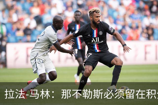 拉法-马林：那不勒斯必须留在积分榜上游，稳住前四的位置