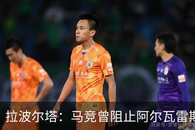拉波尔塔：马竞曾阻止阿尔瓦雷斯加盟巴萨，他们无法自圆其说
