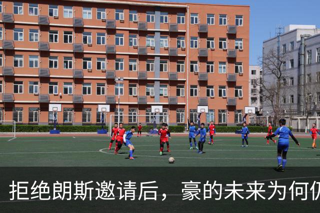 拒绝朗斯邀请后，豪的未来为何仍绕不开纽卡