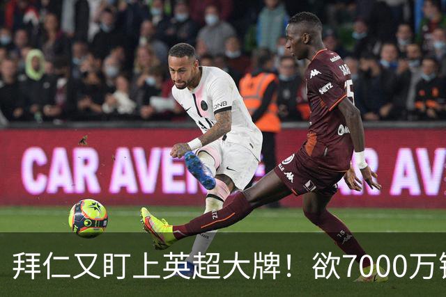拜仁又盯上英超大牌！欲7000万镑挖吉布斯-怀特