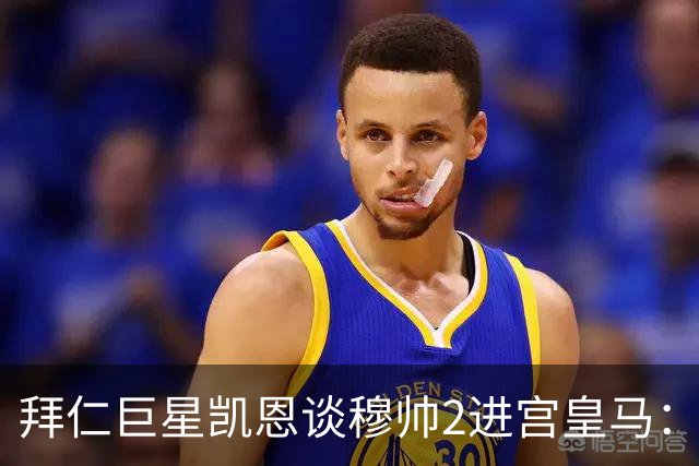 拜仁巨星凯恩谈穆帅2进宫皇马：非常敬重穆帅；何塞是顶级教练；穆帅和贝林厄姆会惺惺相惜！