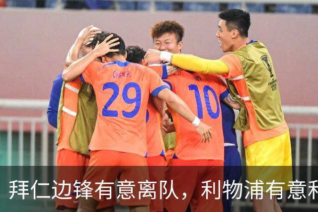 拜仁边锋有意离队，利物浦有意和皇马、巴萨争夺2亿欧7场8球4助拜仁球星奥利赛