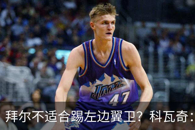 拜尔不适合踢左边翼卫？科瓦奇：这不是多数人的看法