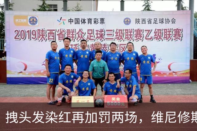 拽头发染红再加罚两场，维尼修斯禁赛四场，穆里尼奥怒了