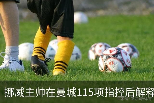 挪威主帅在曼城115项指控后解释欧国联大转弯，哈兰德避开舆论