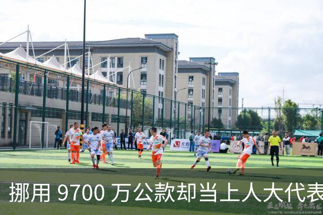 挪用 9700 万公款却当上人大代表，央视发声正名，其内情让人红眼