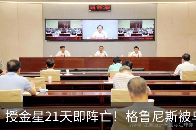 授金星21天即阵亡！格鲁尼斯被乌军击杀，俄已折第7位高级指挥官