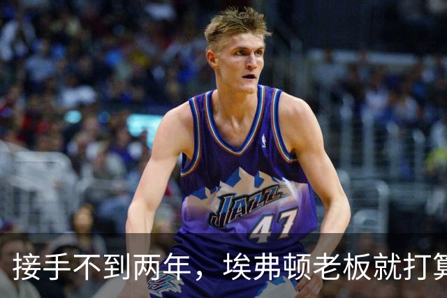 接手不到两年，埃弗顿老板就打算卖掉整支球队