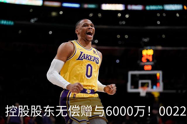 控股股东无偿赠与6000万！002207，早盘涨停