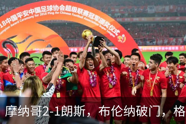 摩纳哥2-1朗斯，布伦纳破门，格雷迪特自摆乌龙
