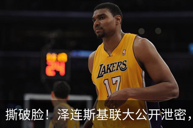 撕破脸！泽连斯基联大公开泄密，惹怒李在明，秘密交易大白天下