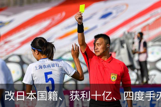 改日本国籍、获利十亿、四度手刃中国队，这3位下场一个比一个惨