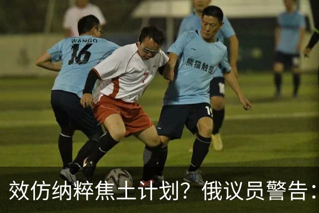 效仿纳粹焦土计划？俄议员警告：乌军或在顿巴斯用化学武器