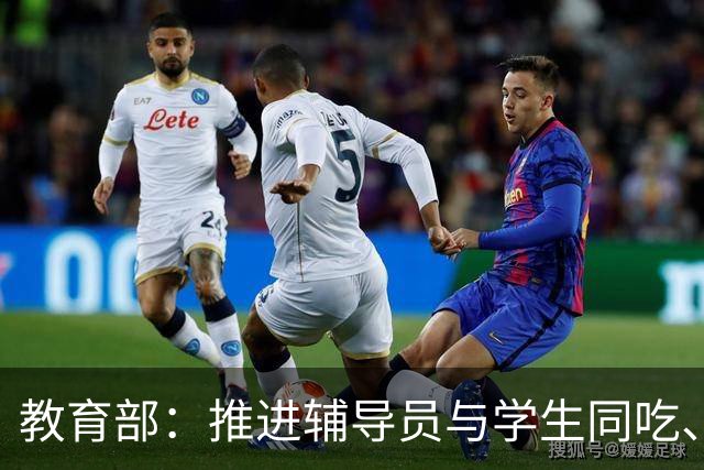 教育部：推进辅导员与学生同吃、同住、同生活；观点：不是让辅导员变成生活保姆，而是把宿舍打造成育人阵地