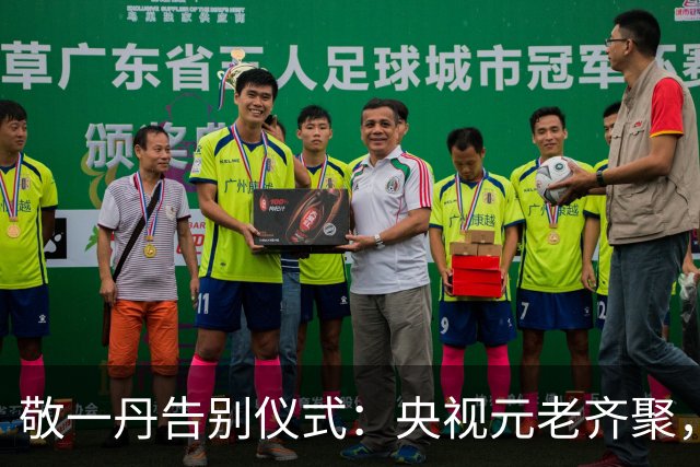 敬一丹告别仪式：央视元老齐聚，水均益、王宁送别，挽联横批泪目