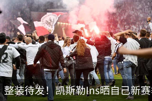 整装待发！凯斯勒Ins晒自己新赛季定妆照：生涯第五年