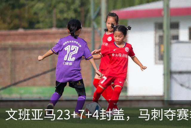 文班亚马23+7+4封盖，马刺夺赛季首胜，送独行侠交手6连败