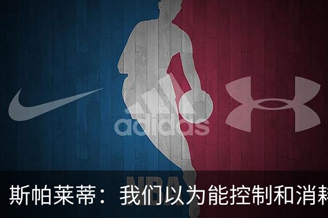 斯帕莱蒂：我们以为能控制和消耗比赛，但现代足球早不这样了