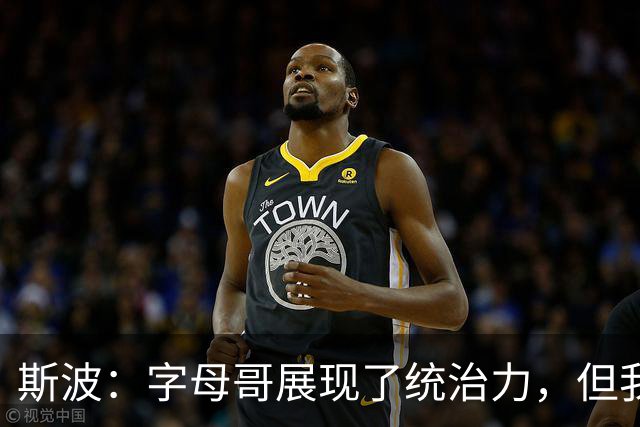 斯波：字母哥展现了统治力，但我们没得到太多好出手机会