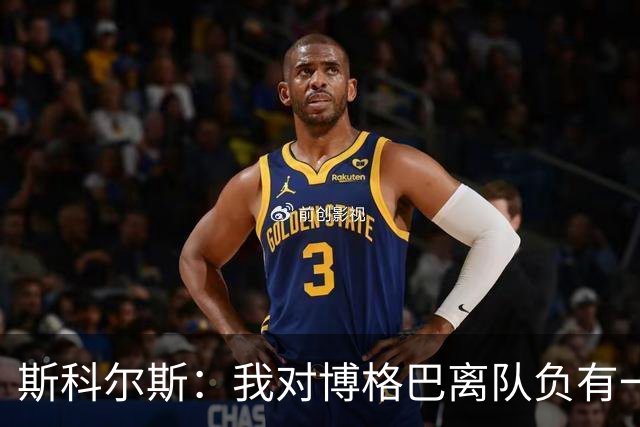 斯科尔斯：我对博格巴离队负有一半责任，自己复出影响了他的出场