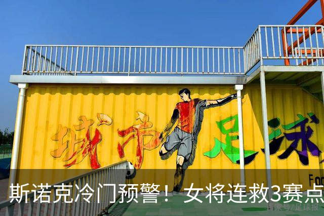 斯诺克冷门预警！女将连救3赛点追平男选手，吴宜泽终结者逆转亚军！