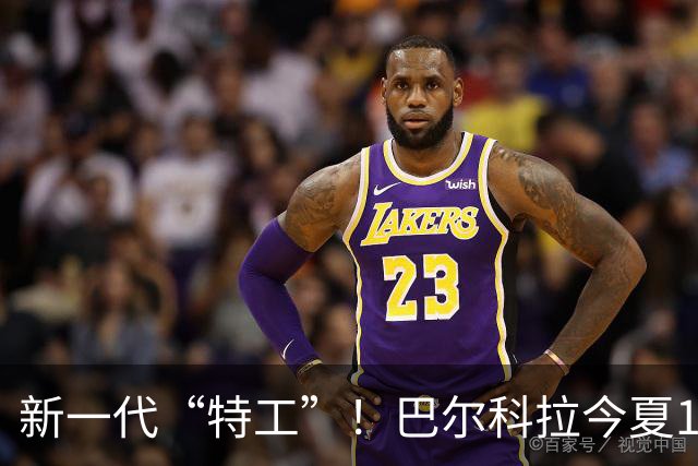 新一代“特工”！巴尔科拉今夏1.45亿加盟利物浦，赛季10场0球0助