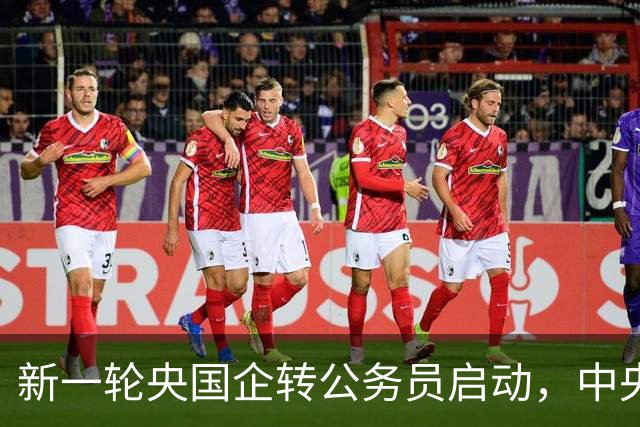 新一轮央国企转公务员启动，中央机关公开遴选和选调公务员开启！