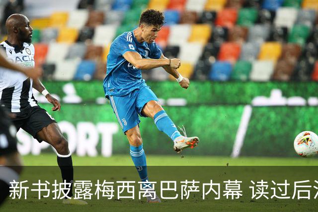 新书披露梅西离巴萨内幕 读过后没人相信他会回去