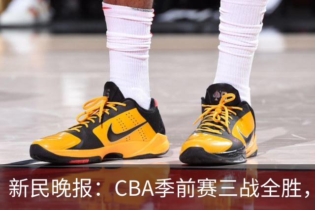 新民晚报：CBA季前赛三战全胜，新赛季上海大鲨鱼准备好了吗
