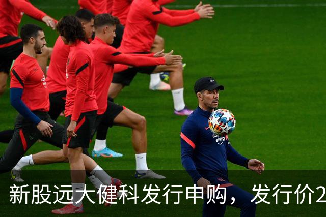 新股远大健科发行申购，发行价20.30元，股民中签难度大！