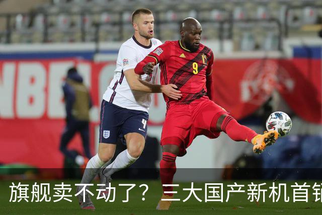 旗舰卖不动了？三大国产新机首销遇冷，最惨的跌了4成