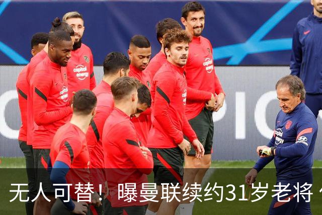 无人可替！曝曼联续约31岁老将 他在一线队已效力12年